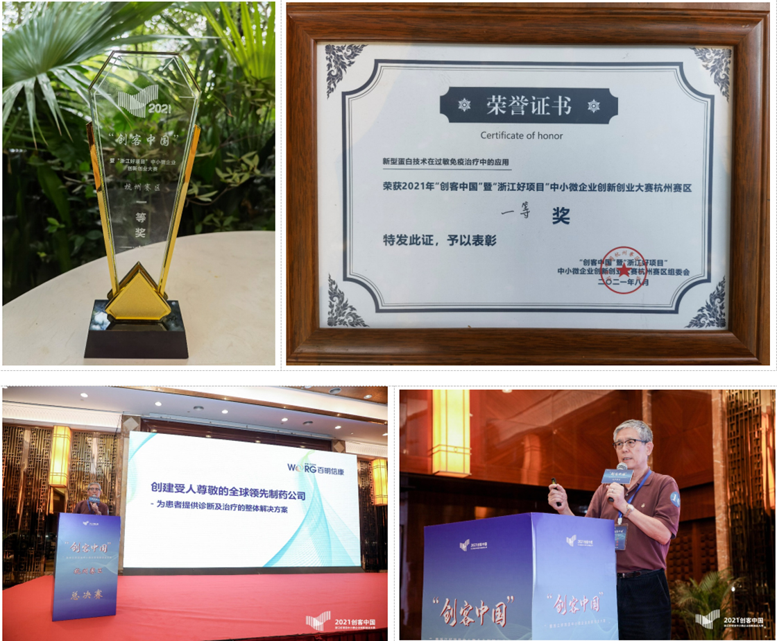 用创新和好药创建受人尊敬的全球领先制药公司,记百明信康勇夺2021年“创客中国”暨“浙江好项目”创新创业大赛杭州赛区一等奖