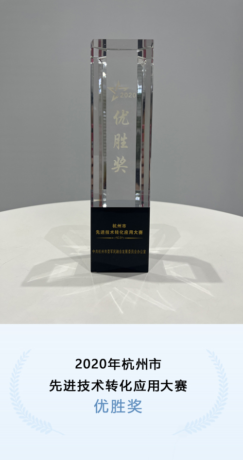 2020年杭州市先进技术转化应用大赛优胜奖