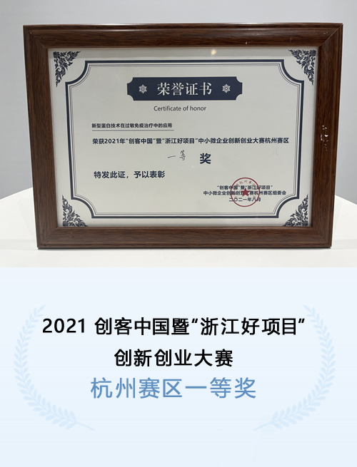 2021 创客中国暨“浙江好项目”创新创业大赛杭州赛区 一等奖